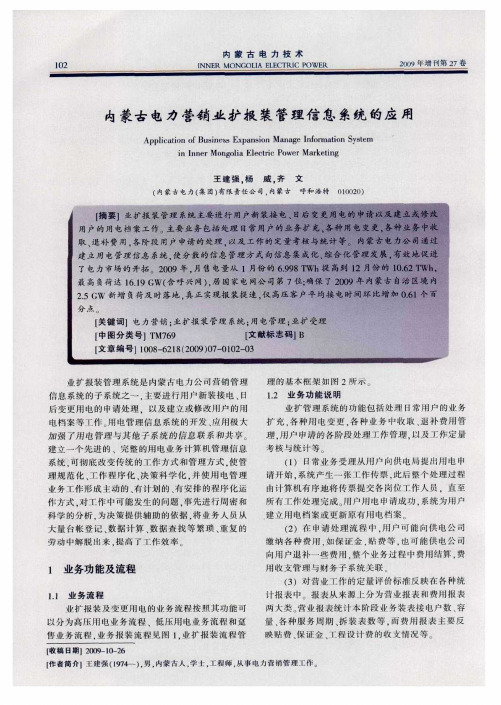 内蒙古电力营销业扩报装管理信息系统的应用