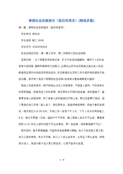 寒假社会实践报告(饭店传菜员)(精选多篇)