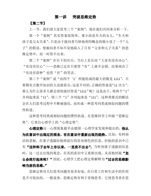 第一讲  突破思维定势(2)