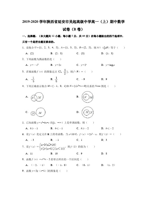 2019-2020学年陕西省延安市吴起高级中学高一(上)期中数学试卷(b卷) (解析版)