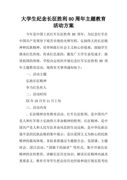 大学生纪念长征胜利80周年主题教育活动方案