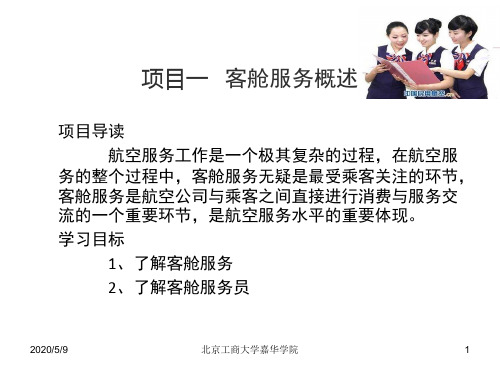 项目一 客舱服务概述