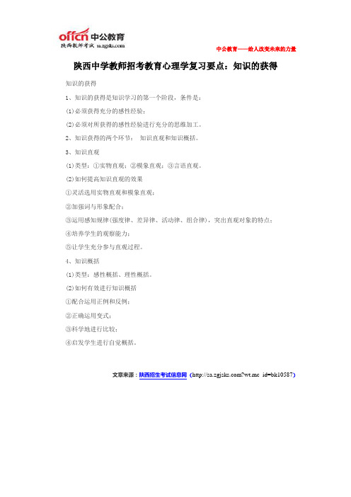 陕西中学教师招考教育心理学复习要点：知识的获得