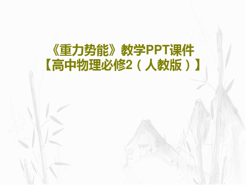 《重力势能》教学PPT课件【高中物理必修2(人教版)】PPT文档共30页