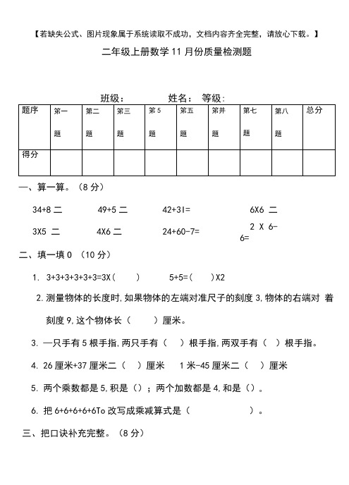 人教版二年级上册数学11月月考试卷.doc