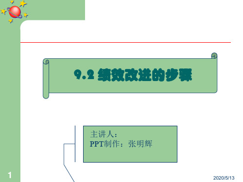 绩效改进