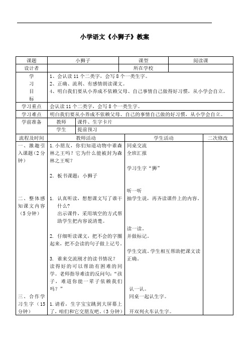 小学语文《小狮子》教学设计