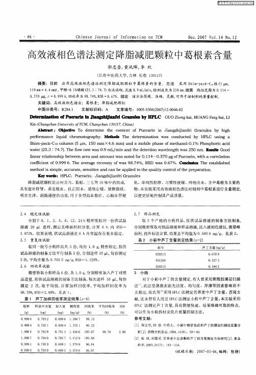 高效液相色谱法测定降脂减肥颗粒中葛根素含量