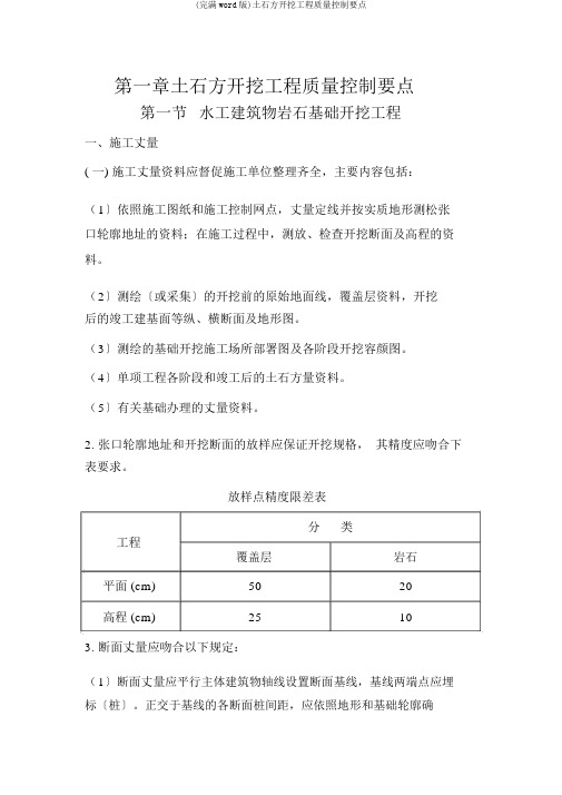 (完整word版)土石方开挖工程质量控制要点