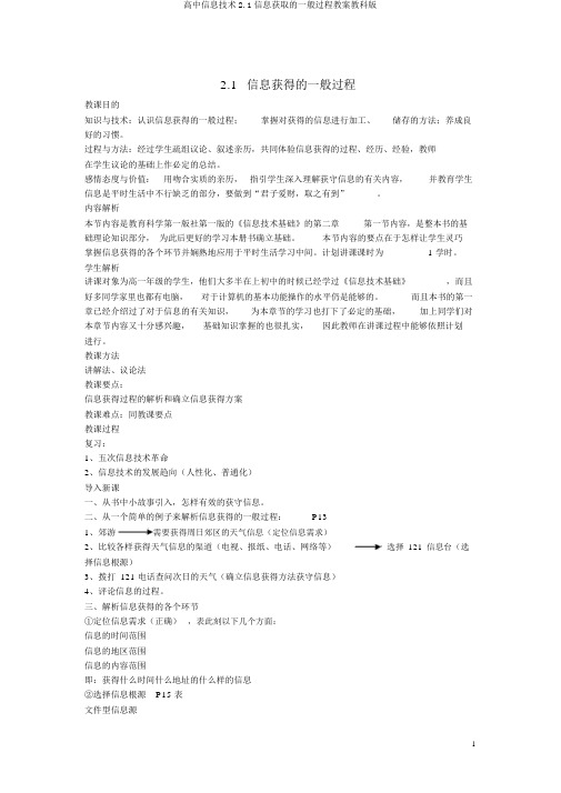 高中信息技术2.1信息获取的一般过程教案教科版