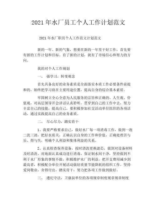 2021年水厂员工个人工作计划范文