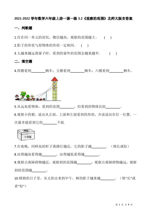 2021-2022学年数学六年级上册一课一练3.2《观察的范围》北师大版含答案