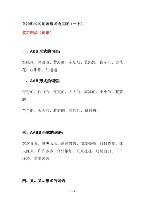 一年级上册各种形式的词语与词语搭配