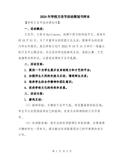 2024年学校万圣节活动策划书样本