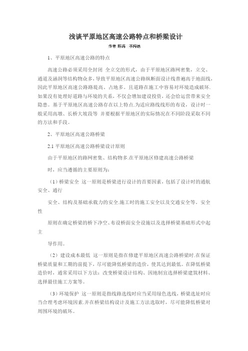 浅谈平原地区高速公路特点和桥梁设计