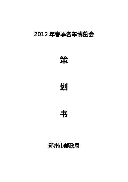 2012新郑车展方案(2)