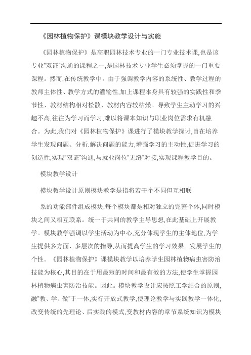 [优选]《园林植物保护》课模块教学设计与实施