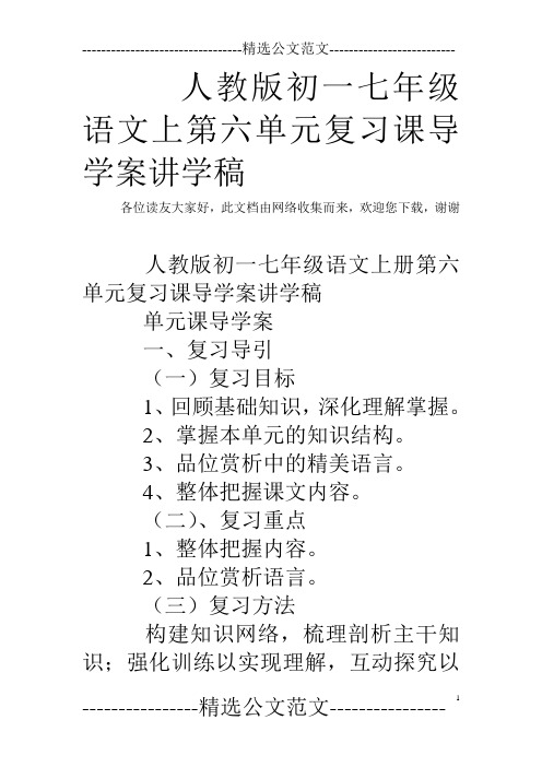 人教版初一七年级语文上第六单元复习课导学案讲学稿