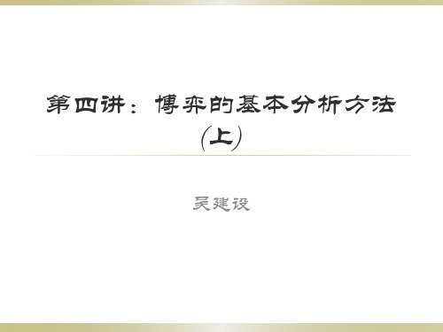 博弈的基本分析方法