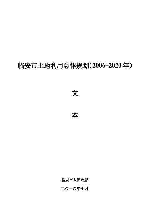 临安市土地利用总体规划(2006-2020年)