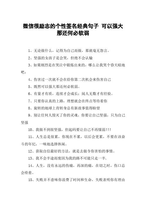 微信很励志的个性签名经典句子 可以强大那还何必软弱