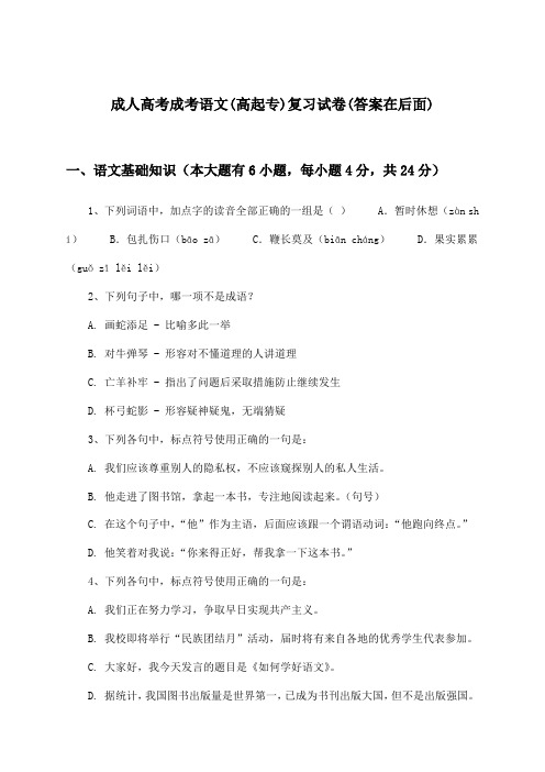 成人高考成考(高起专)语文试卷及解答参考