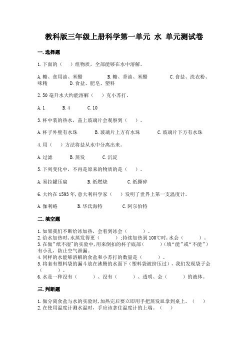 教科版三年级上册科学第一单元 水 单元测试卷有答案