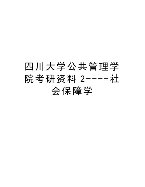 最新四川大学公共学院考研资料2----社会保障学