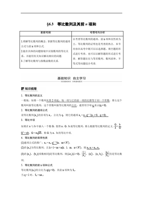 2020版高考文科数学大一轮复习人教A版文档：6.3 等比数列及其前n项和 Word版含答案.docx