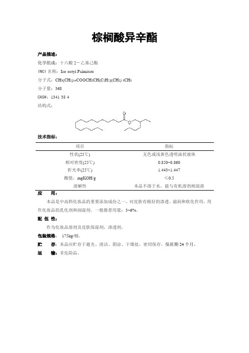棕榈酸异辛酯TDS