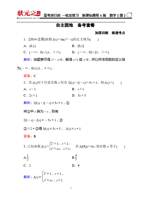 《状元之路》2016届高考数学理新课标A版一轮总复习 2-1
