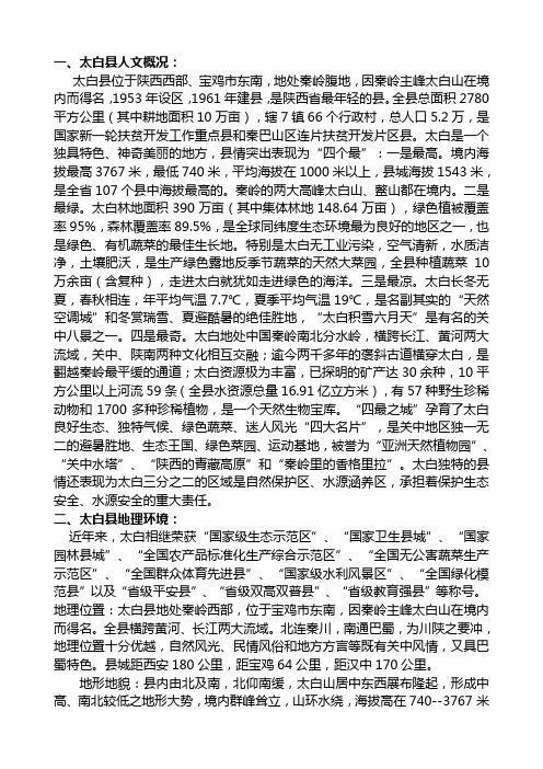 太白县人文地貌