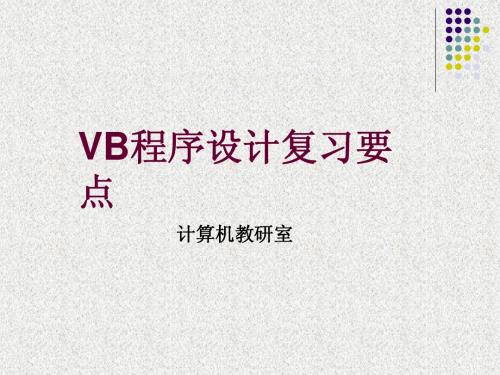 vb总复习要点