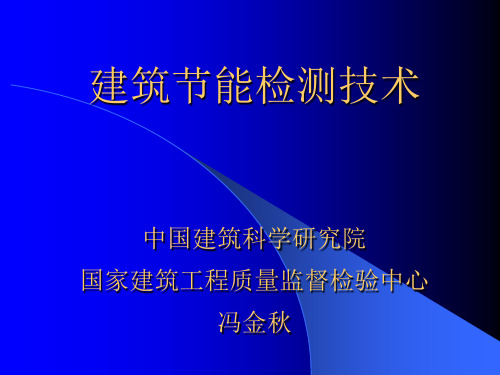 建筑节能检测技术