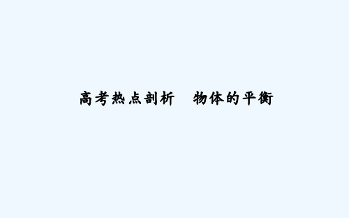 高三物理(通用)二轮复习课件：专题一 高考热点剖析 物体的平衡
