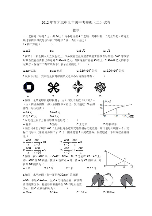 2012育才三中九年级中考数学模拟(二)试卷