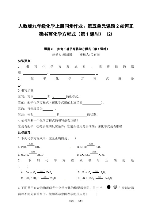 人教版九年级化学上册同步作业：第五单元课题2如何正确书写化学方程式(第1课时) (2)