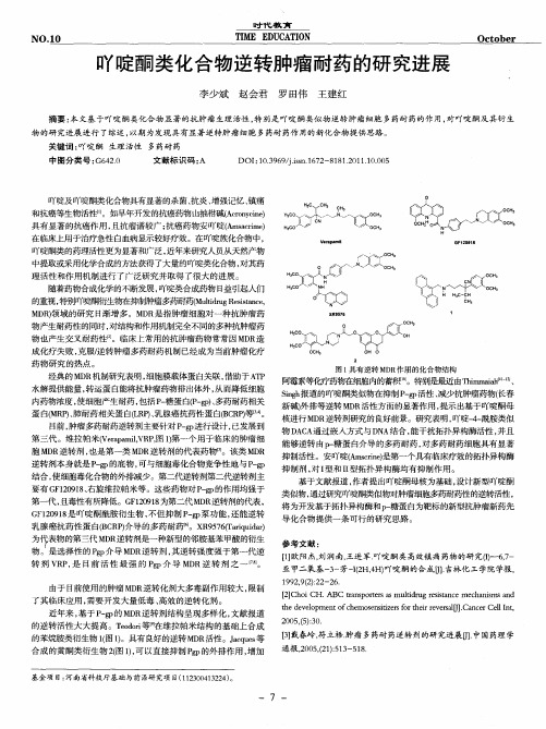 吖啶酮类化合物逆转肿瘤耐药的研究进展