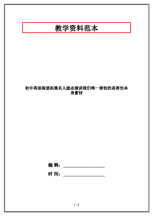 初中英语阅读拓展名人励志演讲我们唯一害怕的是害怕本身素材