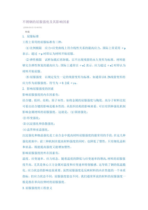 不锈钢的屈服强度及其影响因素