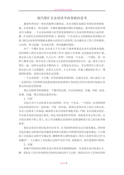现代煤矿企业绩效考核策略的思考