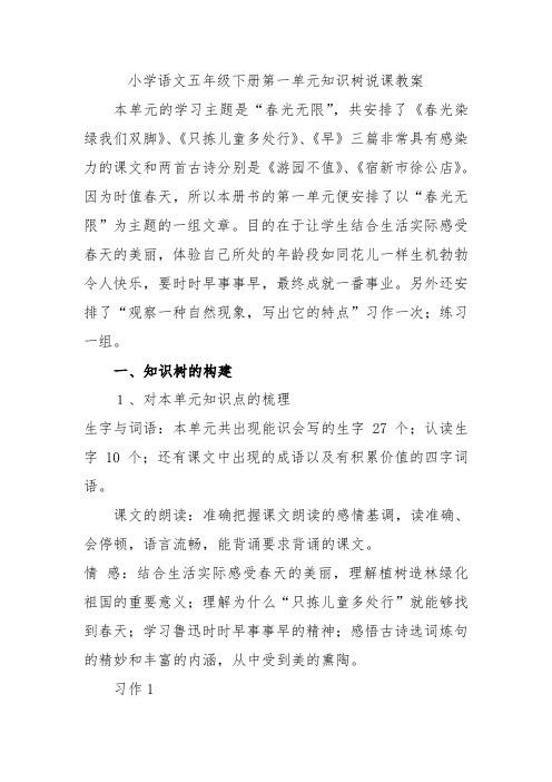 小学语文五年级下册第一单元知识树说课教案