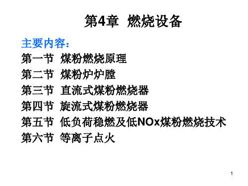锅炉原理-第4章燃烧设备