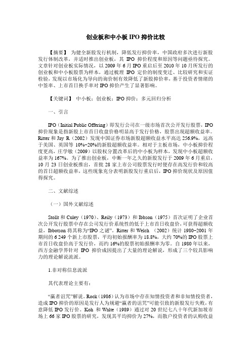 创业板和中小板IPO抑价比较
