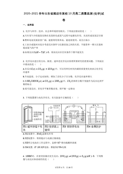 2020-2021学年山东省潍坊市某校10月高二质量监测_(化学)(有答案)试卷