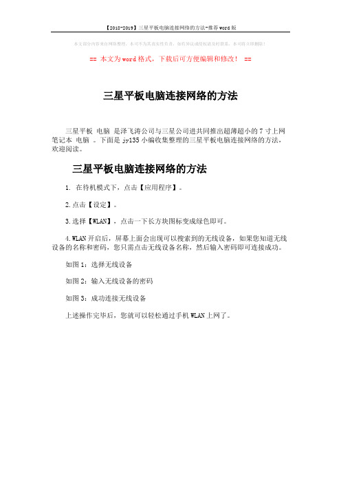 【2018-2019】三星平板电脑连接网络的方法-推荐word版 (1页)