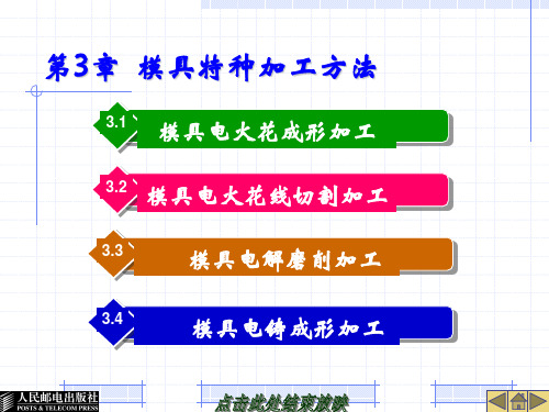 第三章 模具特种加工方法