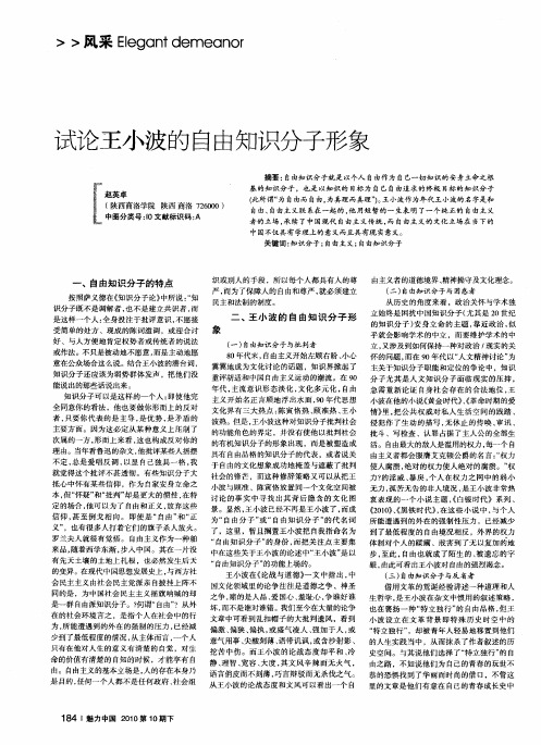 试论王小波的自由知识分子形象