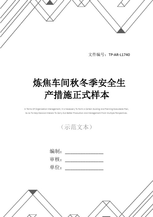 炼焦车间秋冬季安全生产措施正式样本