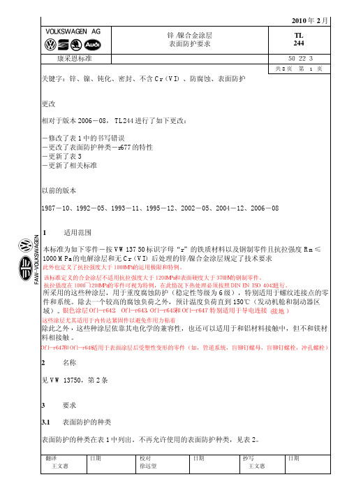 VW 锌镍铝涂层表面防护要求 ch 